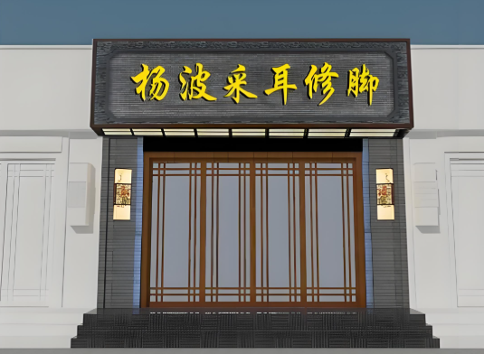 足疗店加盟排行榜前十名：优质品牌大盘点