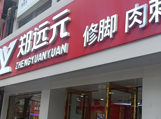 足浴加盟排行榜的前十名有哪些品牌？