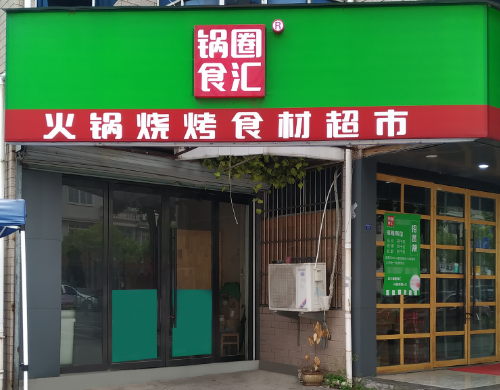 超市加盟排行榜前十名有哪些？来看看有没有你关注的品牌