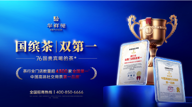 茶叶加盟十大影响力品牌荣耀登榜，覆盖全国