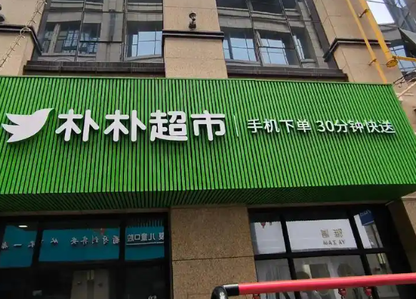 超市加盟排行榜前十名有哪些？来看看有没有你关注的品牌
