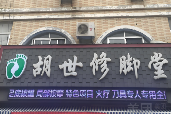 足疗加盟店10大品牌有哪些牌子？热门项目大搜索