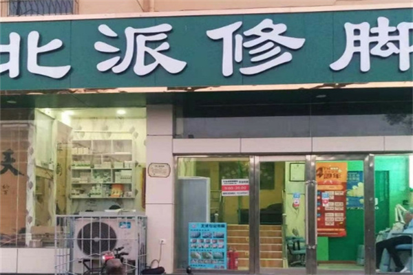 北派修脚品牌图片