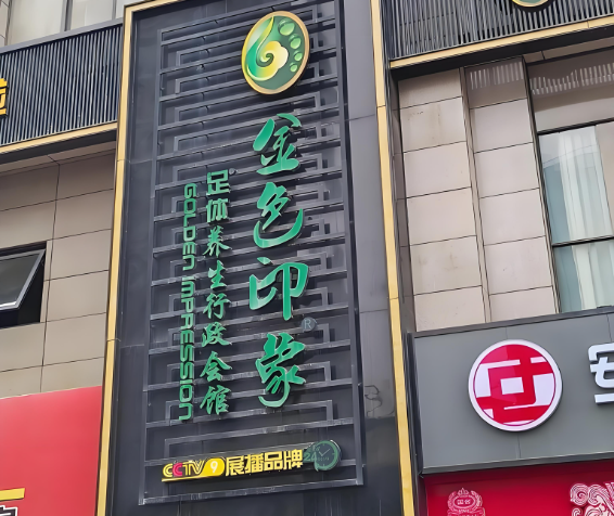 连锁养生馆加盟排行榜前十名：优质推荐的品牌