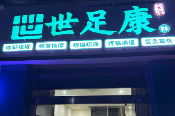 足疗加盟店10大品牌？火爆足疗商机全解析