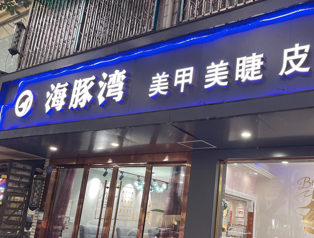 美甲加盟品牌排名：美甲店排行榜前十名推荐