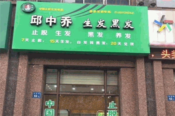 邱中乔生发黑发品牌图片