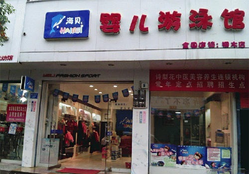 海贝婴儿游泳馆
