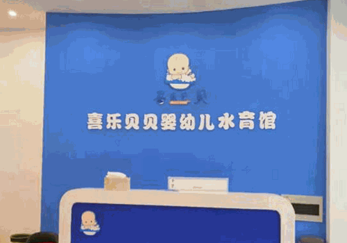 喜乐贝贝婴儿游泳馆
