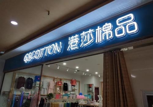 港莎棉品