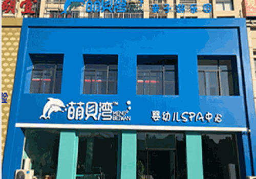 萌贝湾婴儿游泳馆