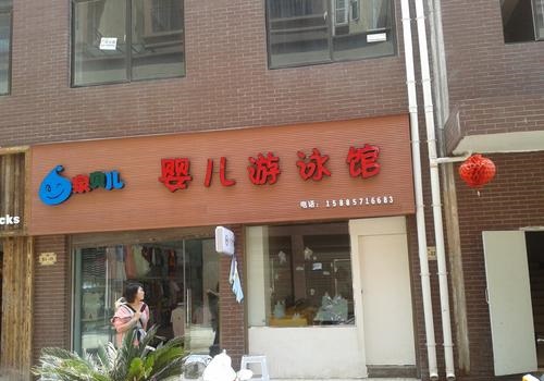 泉贝儿亲子游泳中心