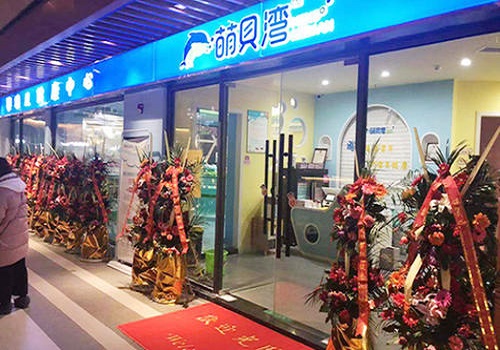 萌贝湾婴儿游泳馆