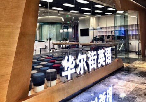 华尔街英语