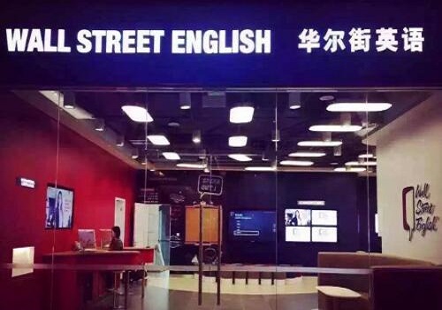 华尔街英语