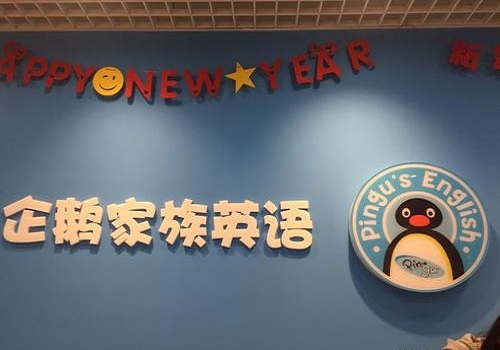 企鹅家族英语