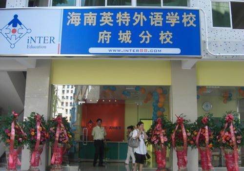 英特国际英语