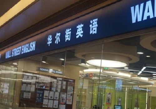 华尔街英语