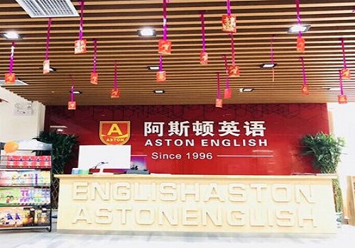 阿斯顿英语