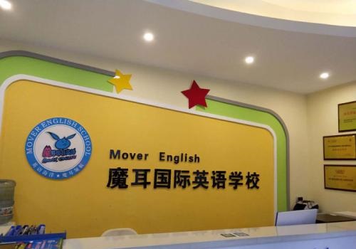 魔耳国际英语