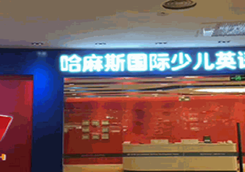哈麻斯英语