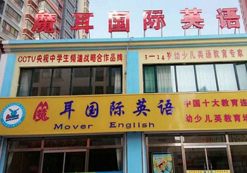魔耳国际英语