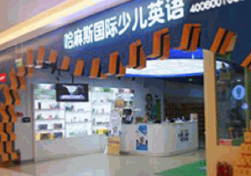 哈麻斯英语
