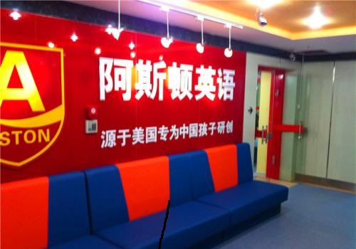 阿斯顿英语