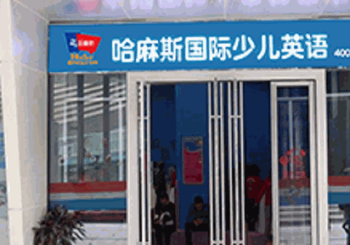 哈麻斯英语