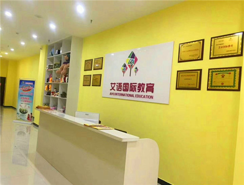 艾语国际教育