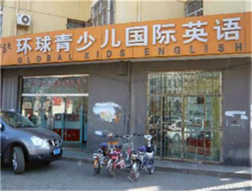 环球国际英语