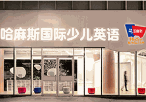 哈麻斯英语