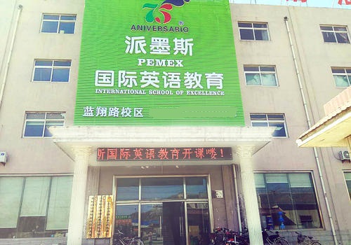 派墨斯国际英语