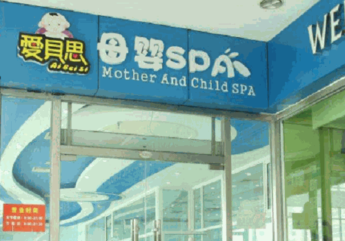 爱贝思婴儿游泳馆