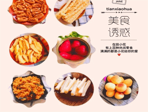 田小花零食