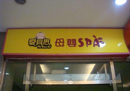 爱贝思婴儿游泳馆