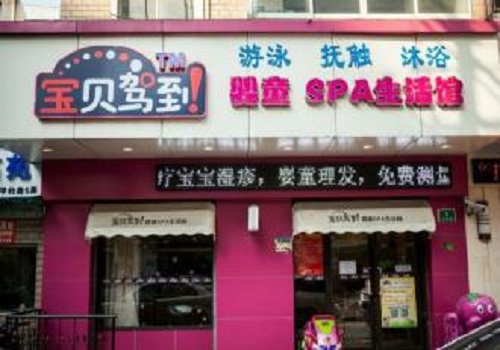 宝贝驾到婴童SPA生活馆