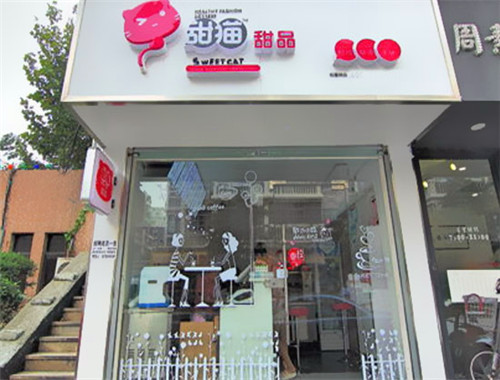 甜猫奶茶甜品