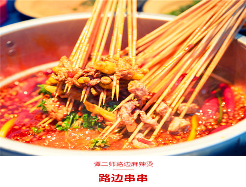 谭二师路边麻辣烫