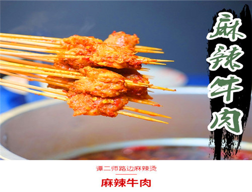 谭二师路边麻辣烫