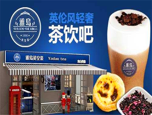雅岛英皇茶