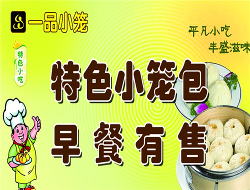 一品小笼
