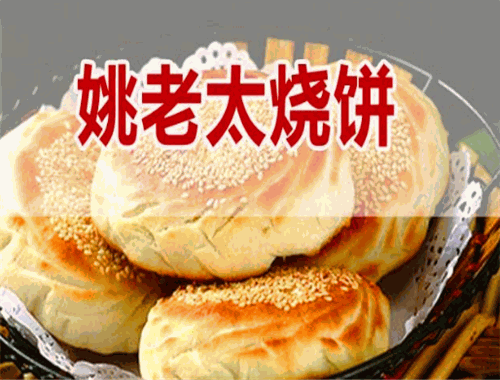 姚老太烧饼