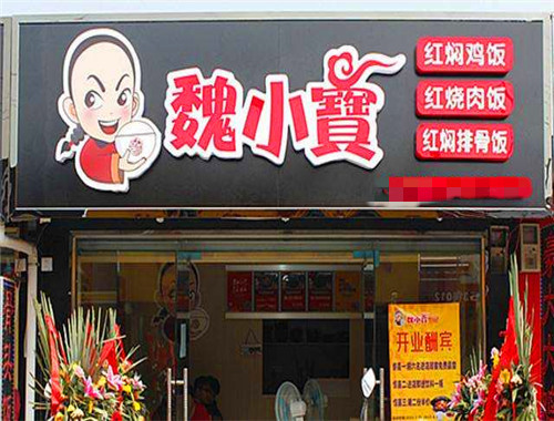 魏小宝黄焖鸡米饭