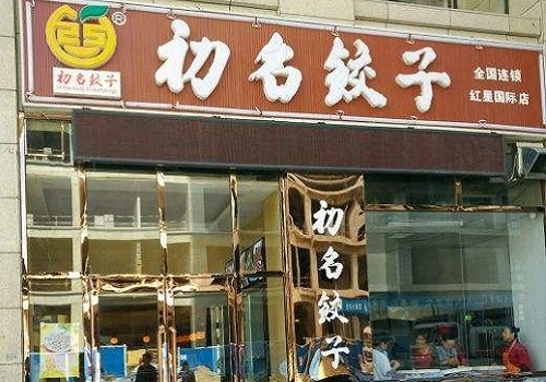 初名饺子