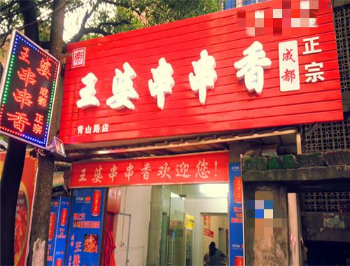 王婆串串香