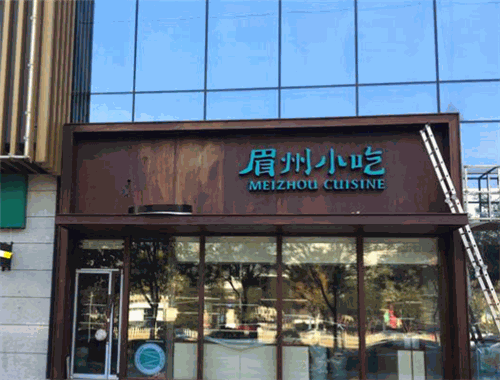 眉州小吃