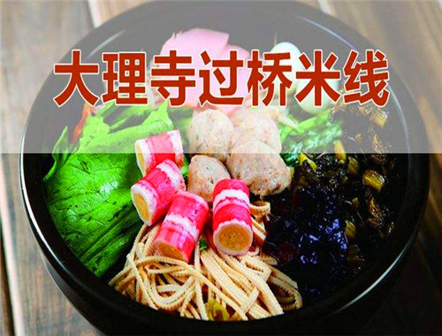 大理寺过钱米线