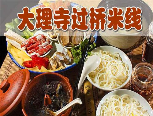 大理寺过钱米线