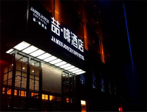喆啡酒店
